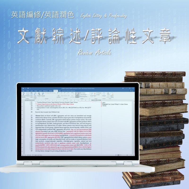 英文編修【期刊投稿】文獻綜述 Review Article 評論性文章